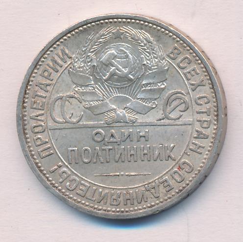 Как выглядит полтинник 1929 года Один полтинник. 1926