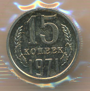10 Копеек 1971 Цена Стоимость