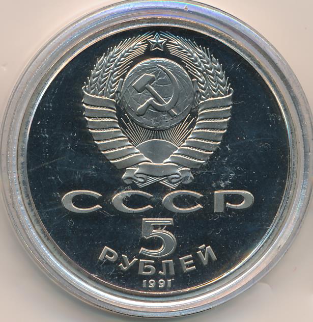 5 Рублей 1991 Года Стоимость