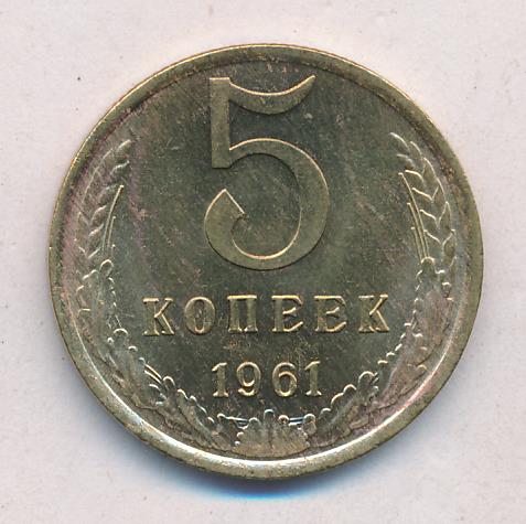 5 копеек 1961 стоит