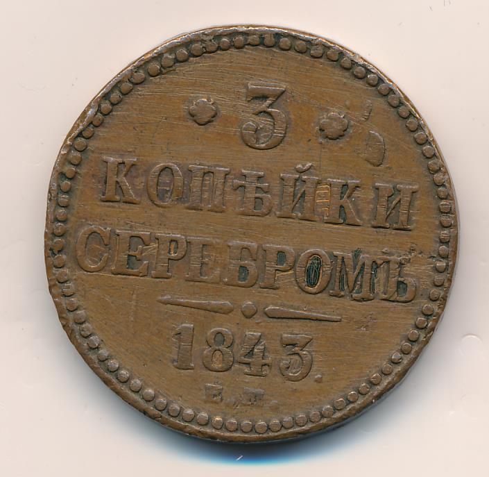 Монеты 1843 Года Стоимость 3 Копейки