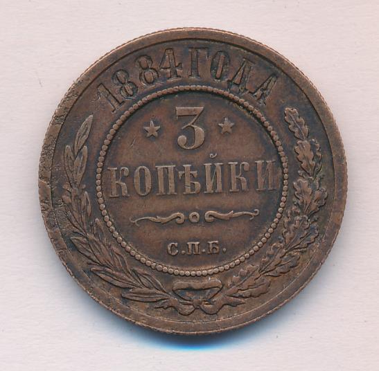 Три копейки получать. 3 Копейки 1884. Царские монеты 1884. 2 Копейки 1884.