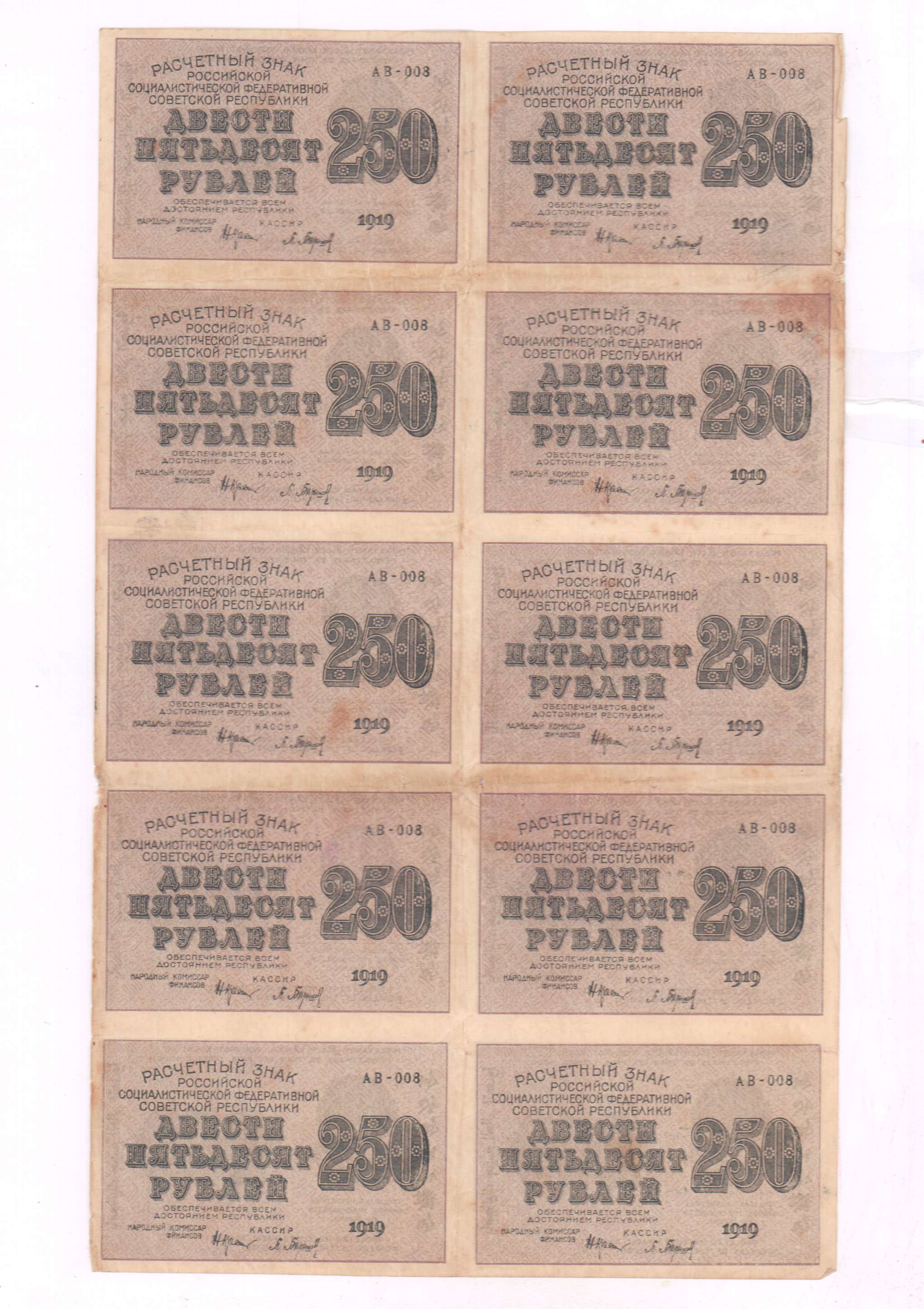 250 лист в рублях. 250 Рублей 1919 лист. Неразрезанный лист рублей банкнот. Сколько стоит расчëтный знак 250 рублей.