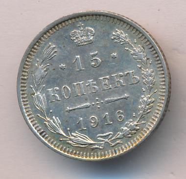 15 копеек 1916 - реверс  фото реверс