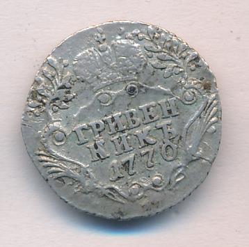Гривенник 1770 - реверс  фото реверс