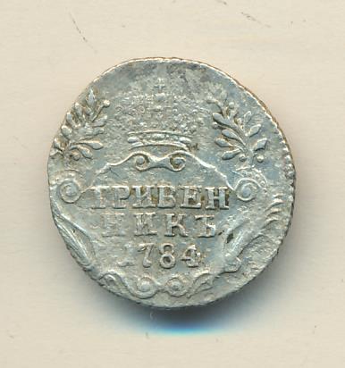 Гривенник 1784 - реверс  фото реверс