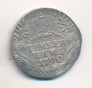 Гривенник 1790 - реверс  фото реверс