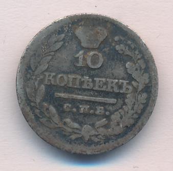 10 копеек 1821 - реверс  фото реверс
