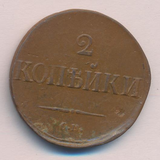 2 копейки 1839