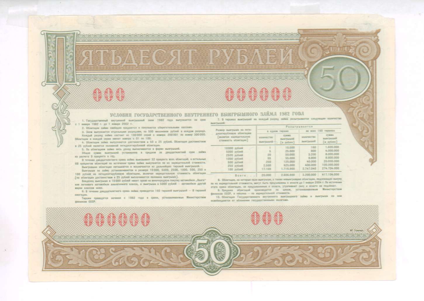 50 стоимости. Облигация на сумму 50 рублей. Облигация 50 1982 года. 50 Рублей 1982 года. Облигация на сумму 25 рублей 1982.