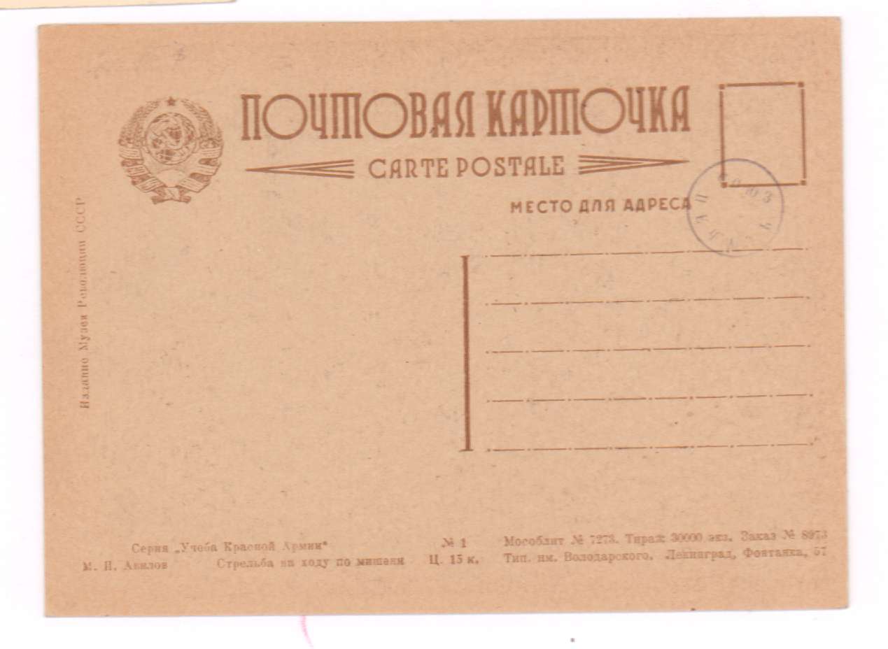 Почтовая карточка.