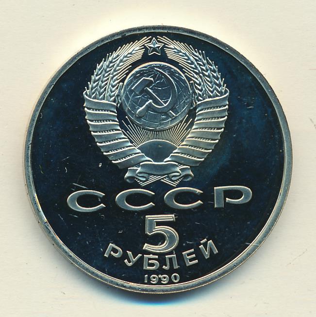 5 Рублей 1990 Года Цена