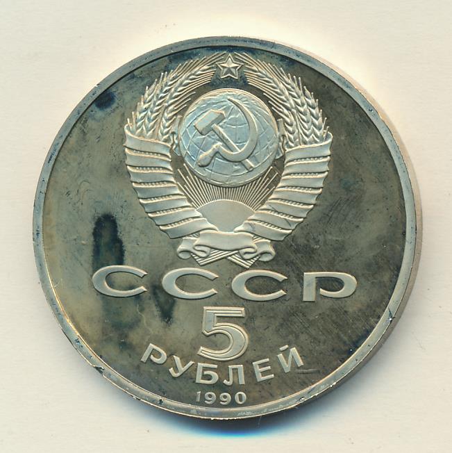 5 Рублей 1990 Года Цена
