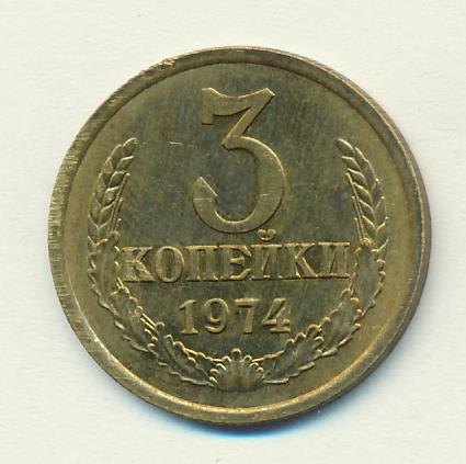 3 Копейки 1974 Года Цена