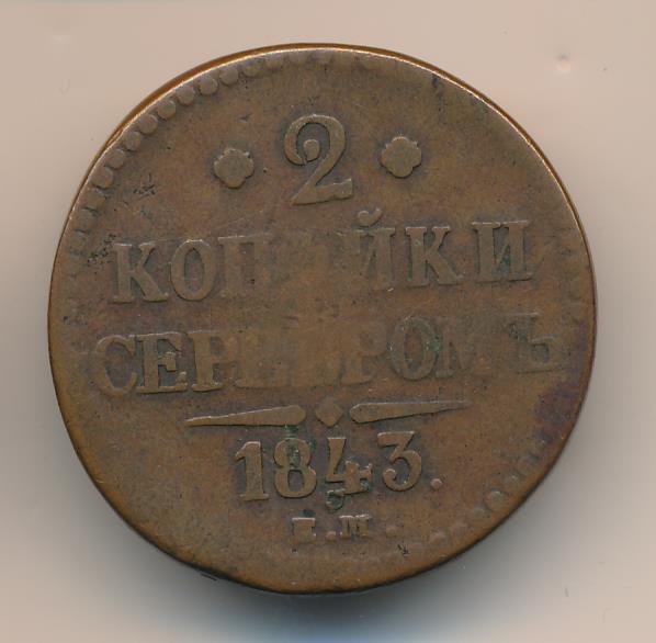 2 копейки 1843 года