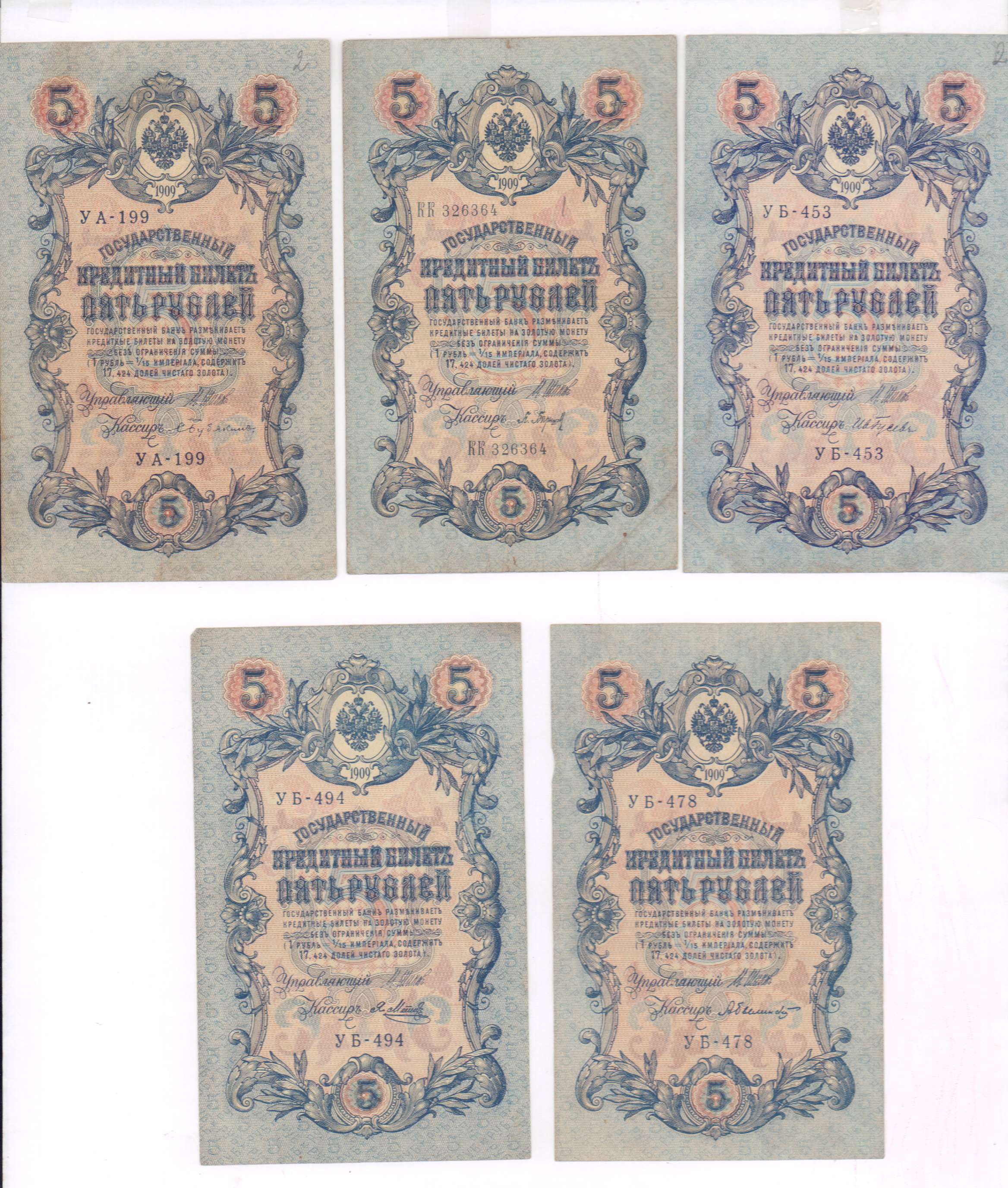 Государственный кредитный билет 5 рублей. Кредитный билет 10 рублей 1909 года цена бумажный стоимость.