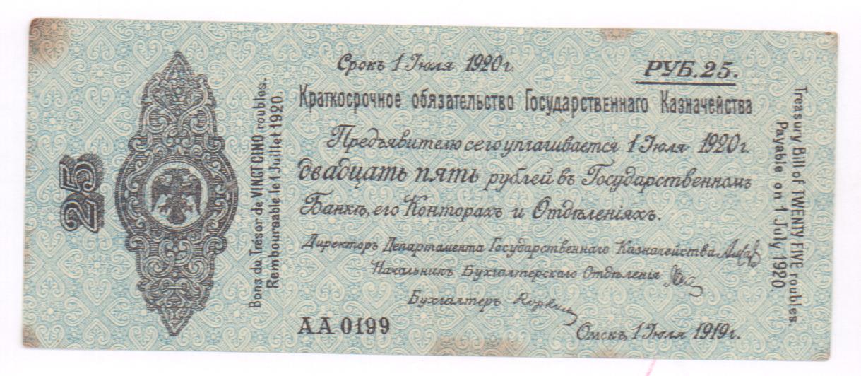 Дата рубль. 25 Рублей 1919. Деньги Колчака 1919. 25 Рублей 1920 года Колчак. Краткосрочное обязательство государственного казначейства 1920.