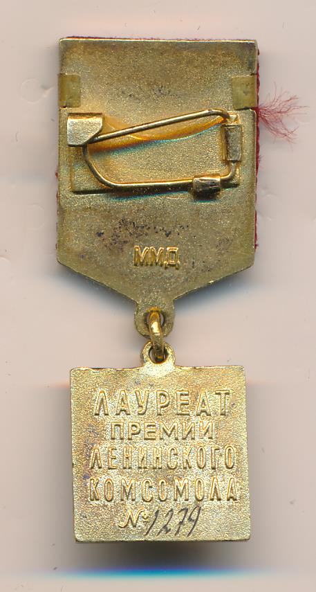 Лауреат ленинского комсомола. Знак премия Ленинского Комсомола. Знак Ленинский комсомол. Лауреат Ленинского Комсомола 1985-1991. Лауреат премии Ленинского Комсомола 2 Ой выпуск.