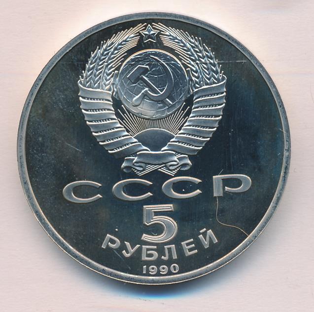 5 Рублей 1990 Года Цена