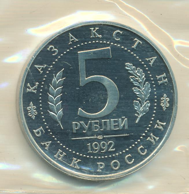 Монета 5 рублей 1992. 5 Рублей 1992. 5 Рублей Казахстан.