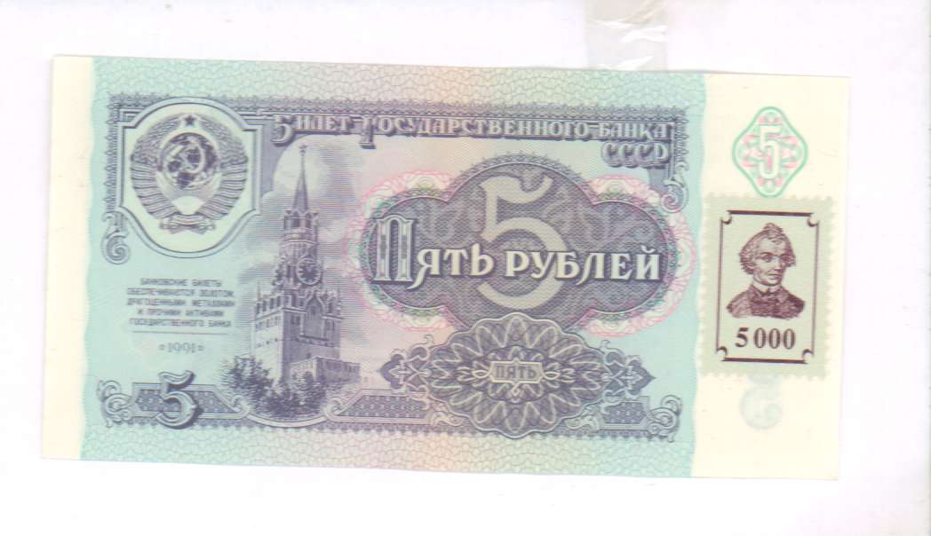 5 рублей купюра стоимость. Банкнота 5 рублей. Купюра 5 рублей 1991. Банкнота 5 рублей 1991. Купюра 5 рублей в 1988.