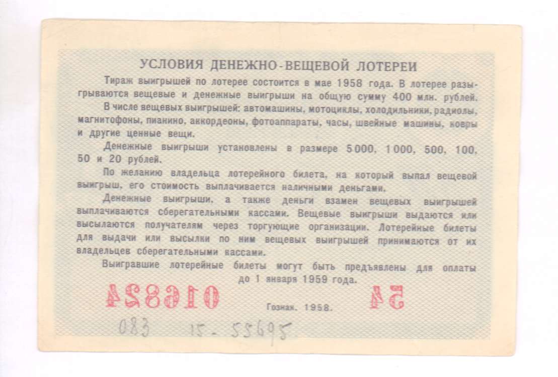 Лотерея трижды три. Лотерейный билет 1958. Денежно-вещевая лотерея. Призы денежно-вещевой лотереи. Реализация тиражных и бестиражных лотерейных билетов.