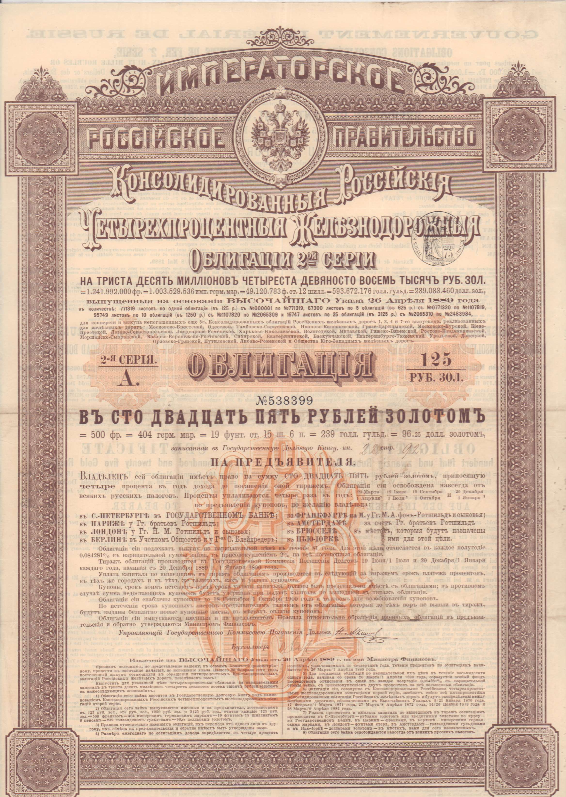 облигации 20 века. облигации российской империи. железнодорожные облигации 20 века. сто двадцать четыре рубля. сто пять миллионов семьдесят пять тысяч.