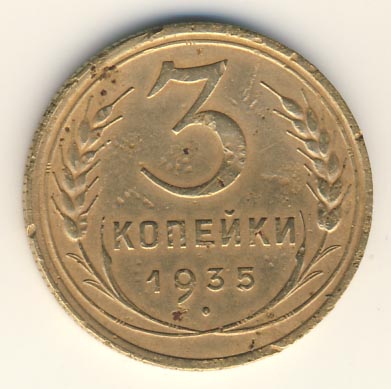 3 Копейки 1935 Стоимость Монеты