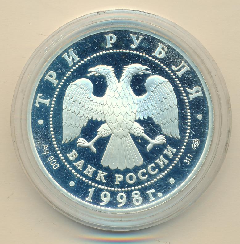 1 рубль 2022. серебряная монета 3 рубля. 3 рубля рублев. монета 3 рубля. металлическая монета 3 рублей.