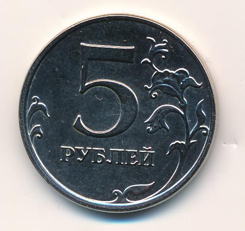 5 рублей 2010 цена. 5 Рублей шт. 5.42. 5 Рублей 2010 ММД. Монета 5 рублей 2010 ММД XF. 5 Рубль 1998 ММД штемпель 2 4.