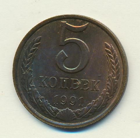 Монета 5 копеек 1991 цена. 5 Копеек 1991. Монета 5 копеек 1991 л. 5 Копеек 1991 медная. Монета 5 копеек 1991 л XF-au.