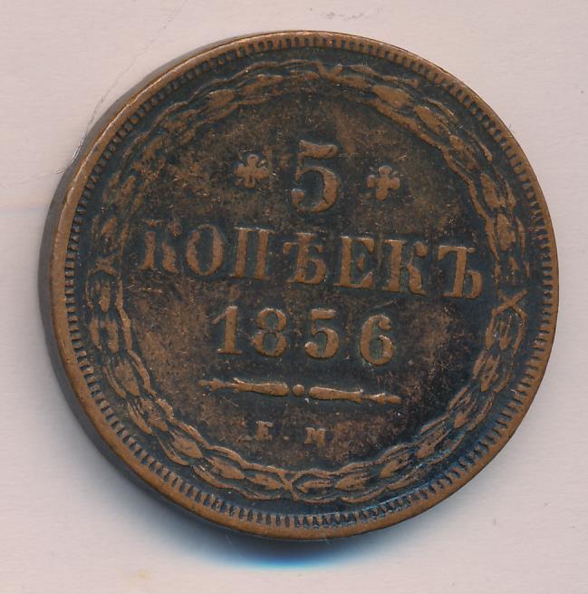 5 копеек медные цена. 5 Копеек 1856. 5 Копеек 1849 медь. Монета 5 1856. Пять копеек 1856 года.