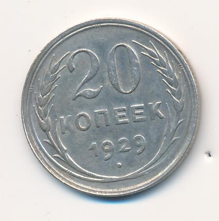 20 копеек 1929