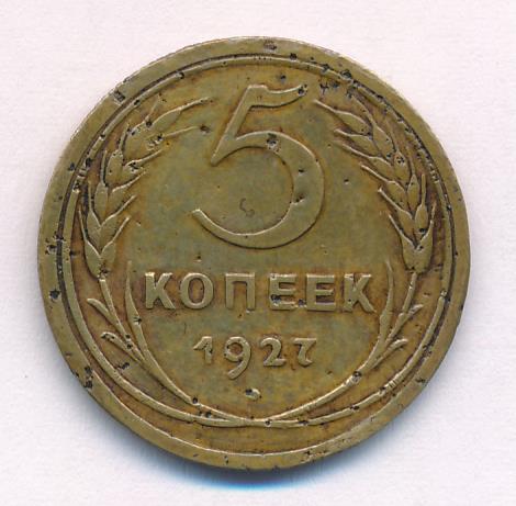 Купить 5 Копеек 1927 Года