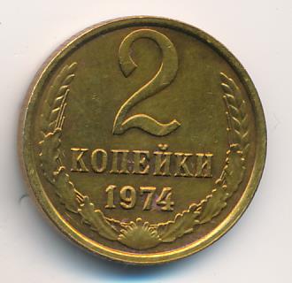 2 копейки 1974 года