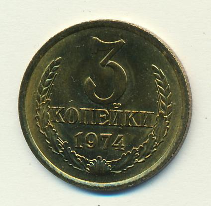 3 Копейки 1974 Года Цена