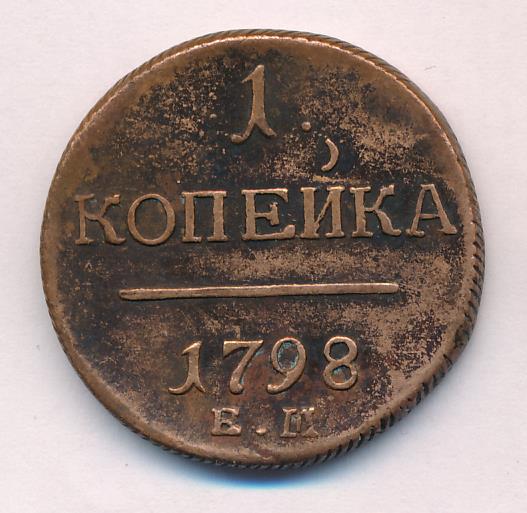 1 Копейка 1798 Года Цена Стоимость Монеты