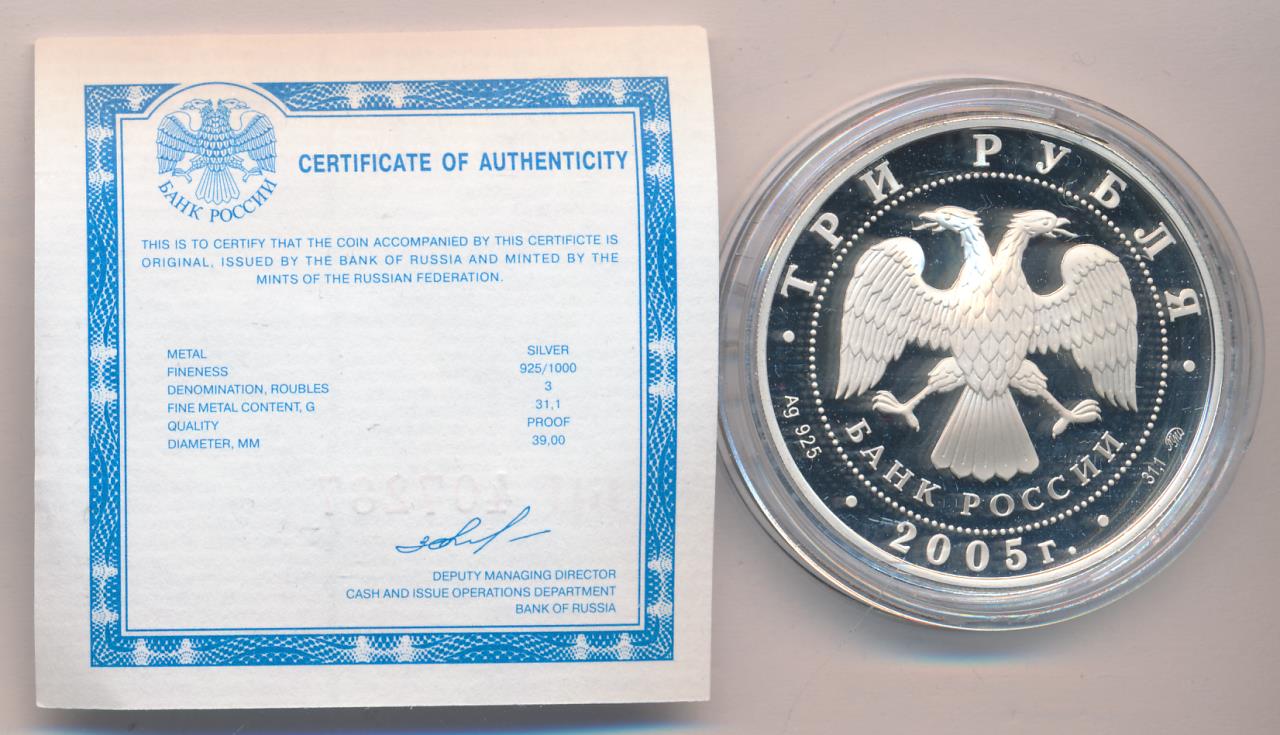 3 рубля 2005