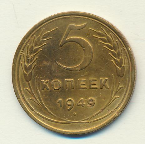 5 копеек 1949