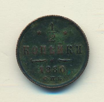 1 Копейка 1880 Купить