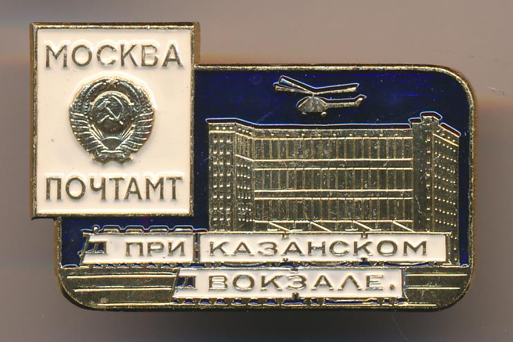 Почта московского вокзала. Знак Москва. Значок почтамт. Знак Московского почтамта. Значок Казанский вокзал Москва.