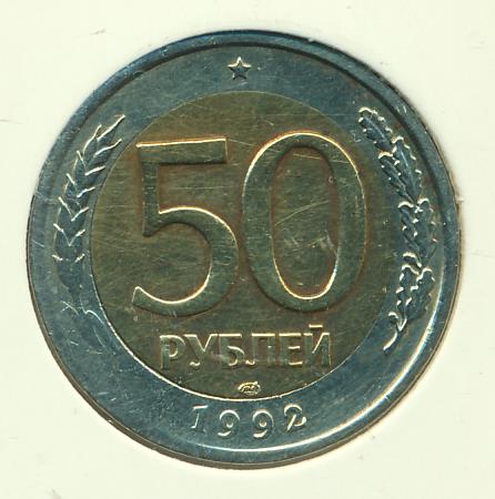 24 50 в рубли. Монета 50 h. 50 Рублей монетой 1996. 50 Рублей 1992 года перевернутый Биметалл. 50000 Рублей 1992 года.