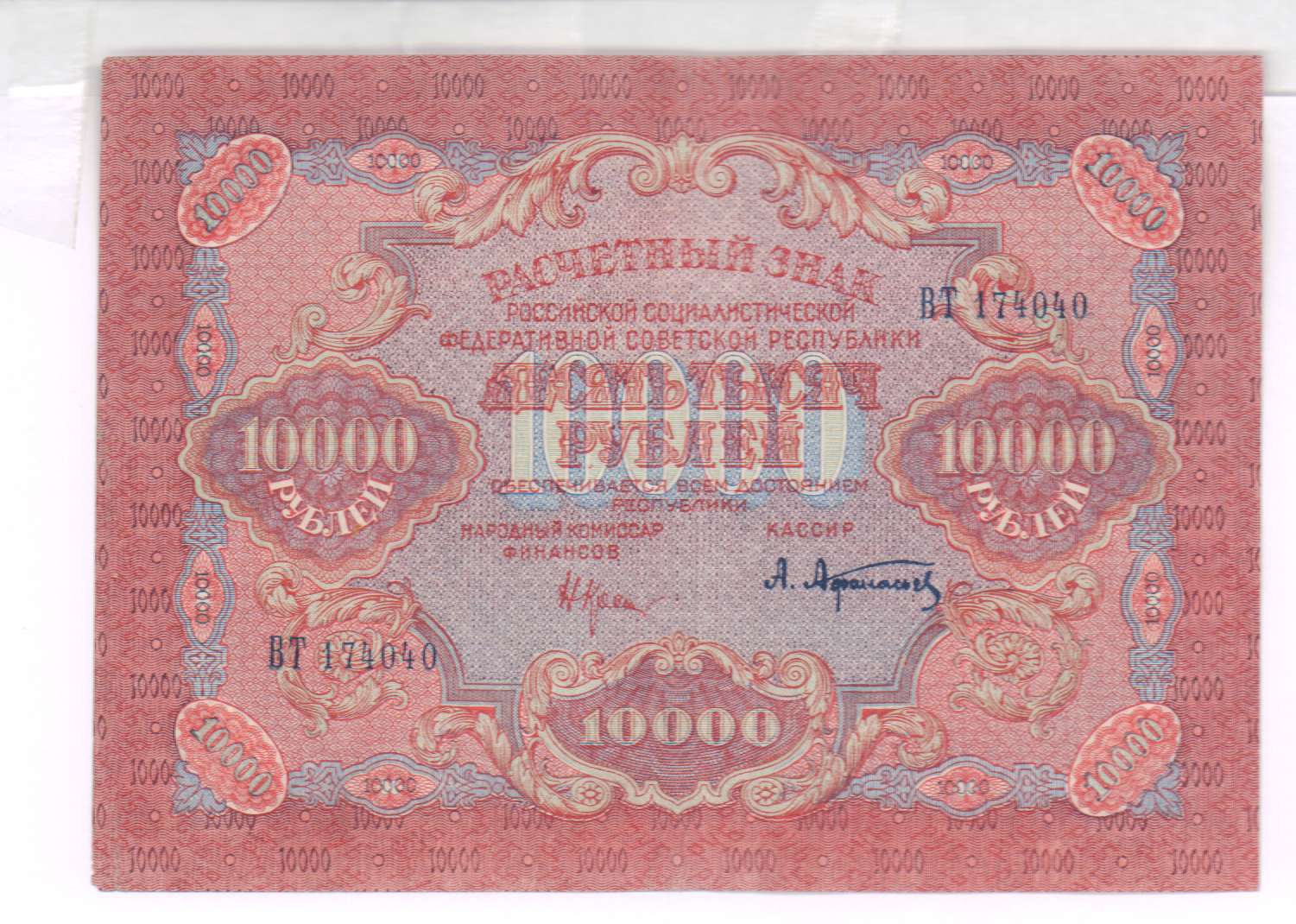 10000 Рублей 1919