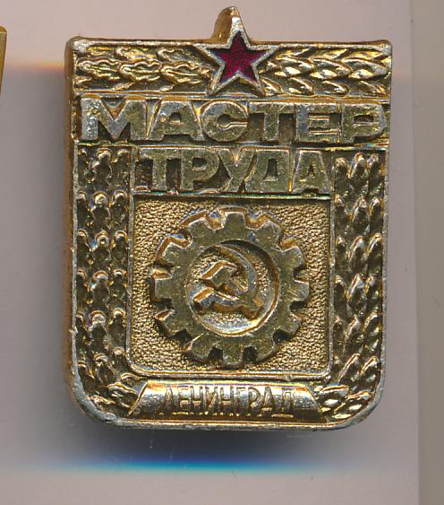 Труд мастера. Значок труд Ленинград.