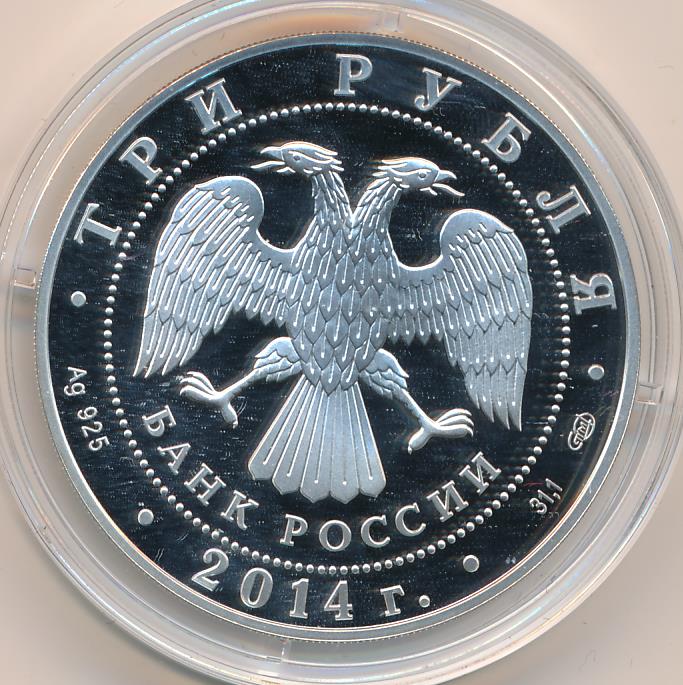 Год млн руб 2014 год. Юбилейный рубль 2014. Серебряная монета 3 рубля 2014 год. Серебряные 3 руб. 2014г фото. Фотои1 рубльт2014 года Юбилейная.