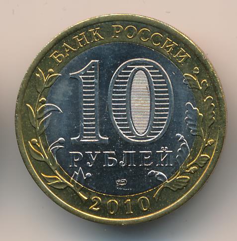 10 рублей 2010 спмд