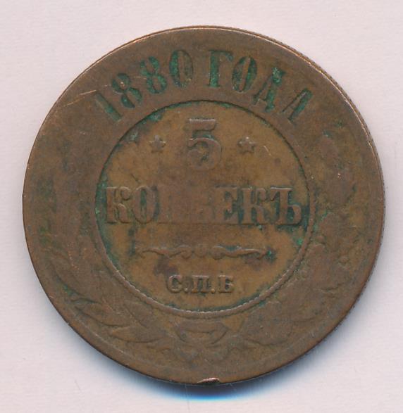 5 копеек 1880. 5 Копеек 1880 СПБ цена.