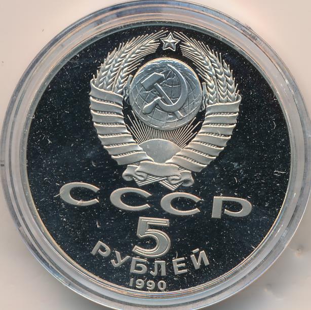 Сколько стоит рубли ереване. 5 Рублей 1990. 5 Рублей 1990 Петродворец цена. Цена 1990 рублей.
