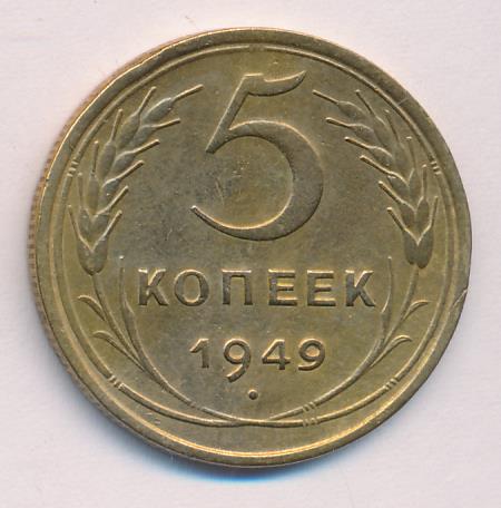 5 копеек 1949