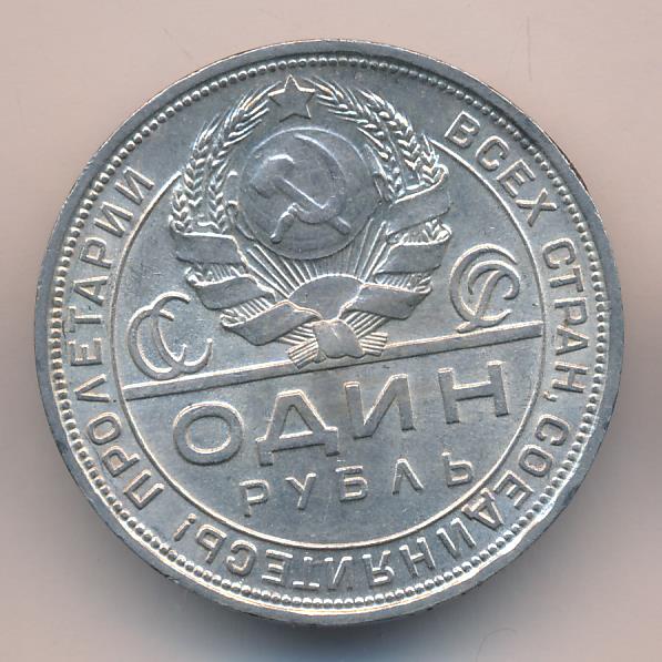 Рубль 1924 купить. 5 Рублей 1924.
